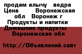 продам алычу 2 ведра › Цена ­ 30 - Воронежская обл., Воронеж г. Продукты и напитки » Домашние продукты   . Воронежская обл.